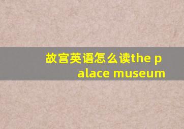 故宫英语怎么读the palace museum